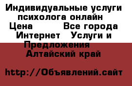 Индивидуальные услуги психолога онлайн › Цена ­ 250 - Все города Интернет » Услуги и Предложения   . Алтайский край